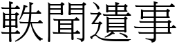 軼聞遺事 (宋體矢量字庫)