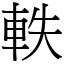 軼 (宋體矢量字庫)