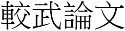 較武論文 (宋體矢量字庫)