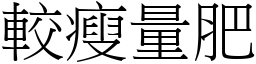 較瘦量肥 (宋體矢量字庫)