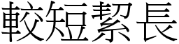 較短絜長 (宋體矢量字庫)