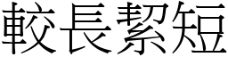 較長絜短 (宋體矢量字庫)