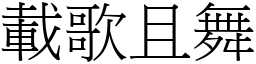 載歌且舞 (宋體矢量字庫)