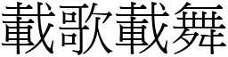載歌載舞 (宋體矢量字庫)