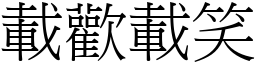 載歡載笑 (宋體矢量字庫)