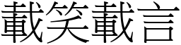 載笑載言 (宋體矢量字庫)