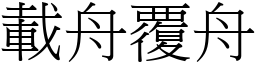載舟覆舟 (宋體矢量字庫)