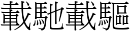 載馳載驅 (宋體矢量字庫)