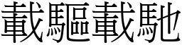 載驅載馳 (宋體矢量字庫)