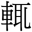 輒 (宋體矢量字庫)