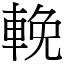 輓 (宋體矢量字庫)