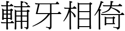 輔牙相倚 (宋體矢量字庫)