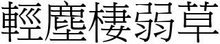 輕塵棲弱草 (宋體矢量字庫)