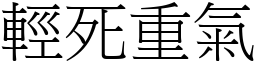 輕死重氣 (宋體矢量字庫)