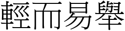 輕而易舉 (宋體矢量字庫)