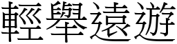 輕舉遠遊 (宋體矢量字庫)