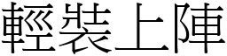 輕裝上陣 (宋體矢量字庫)