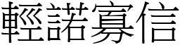 輕諾寡信 (宋體矢量字庫)