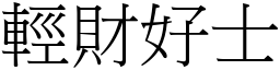 輕財好士 (宋體矢量字庫)