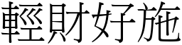 輕財好施 (宋體矢量字庫)