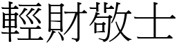 輕財敬士 (宋體矢量字庫)