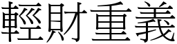 輕財重義 (宋體矢量字庫)