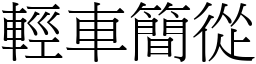 輕車簡從 (宋體矢量字庫)