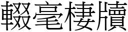 輟毫棲牘 (宋體矢量字庫)