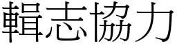 輯志協力 (宋體矢量字庫)