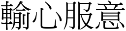 輸心服意 (宋體矢量字庫)