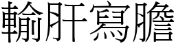 輸肝寫膽 (宋體矢量字庫)