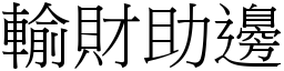 輸財助邊 (宋體矢量字庫)