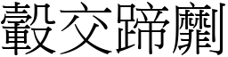 轂交蹄劘 (宋體矢量字庫)