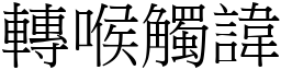 轉喉觸諱 (宋體矢量字庫)