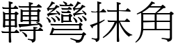 轉彎抹角 (宋體矢量字庫)