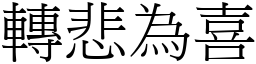 轉悲為喜 (宋體矢量字庫)