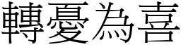 轉憂為喜 (宋體矢量字庫)