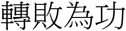 轉敗為功 (宋體矢量字庫)