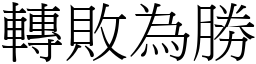 轉敗為勝 (宋體矢量字庫)