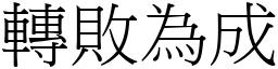 轉敗為成 (宋體矢量字庫)
