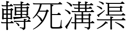 轉死溝渠 (宋體矢量字庫)