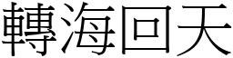轉海回天 (宋體矢量字庫)