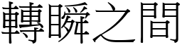 轉瞬之間 (宋體矢量字庫)