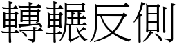 轉輾反側 (宋體矢量字庫)