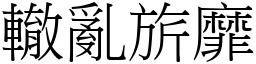 轍亂旂靡 (宋體矢量字庫)