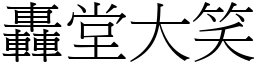 轟堂大笑 (宋體矢量字庫)