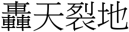 轟天裂地 (宋體矢量字庫)