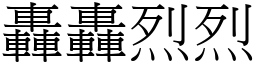 轟轟烈烈 (宋體矢量字庫)