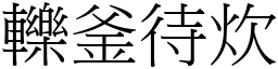 轢釜待炊 (宋體矢量字庫)