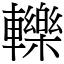 轢 (宋體矢量字庫)